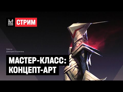 Видео: Мастер-класс: концепт-арт