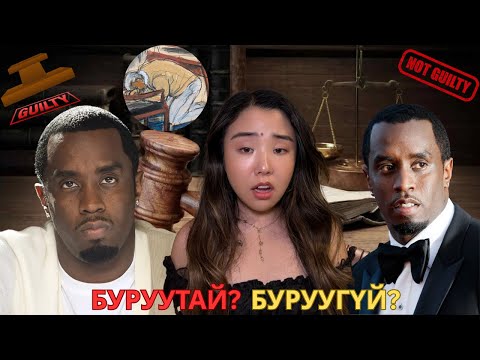 Видео: Diddy-гийн шүүх хурлын шийдвэр гарлаа!