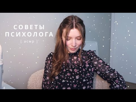 Видео: АСМР Психолог | советы психолога - успех, страх, отношения | спа для души