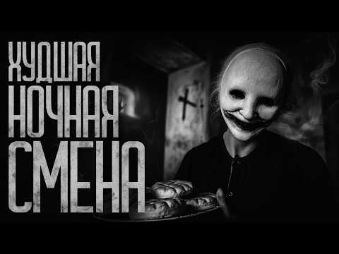 Видео: НЕ ВЫХОДИ В НОЧНУЮ СМЕНУ! Страшные истории и страшилки.