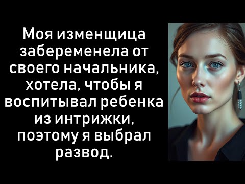 Видео: Ее босс сделал ее беременной, и моя изменщица-жена думала, что я буду воспитывать ребенка — вместо..