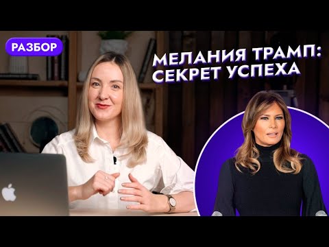 Видео: МЕЛАНИЯ ТРАМП: КАК ВЫЙТИ ЗАМУЖ ЗА МИЛЛИОНЕРА