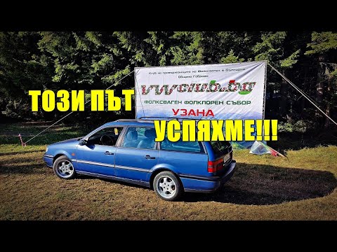 Видео: ФОЛКСВАГЕН ФОЛКЛОРЕН СЪБОР УЗАНА 2023 - Този пък успяхме!!!