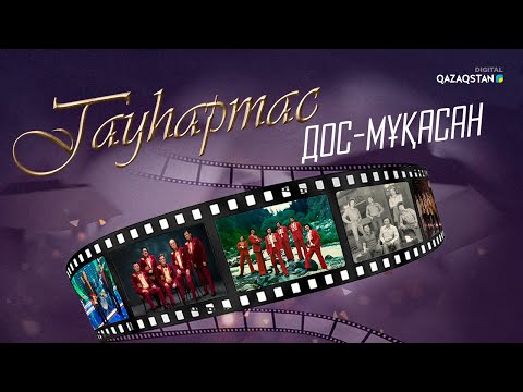 Видео: «Дос-Мұқасан» тобы, әндері, фильмі | Гауһартас І 2-бағдарлама