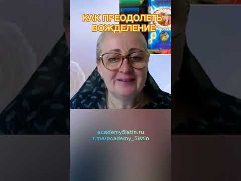 Видео: КАК СПРАВИТСЯ С ВОЖДЕЛЕНИЕМ