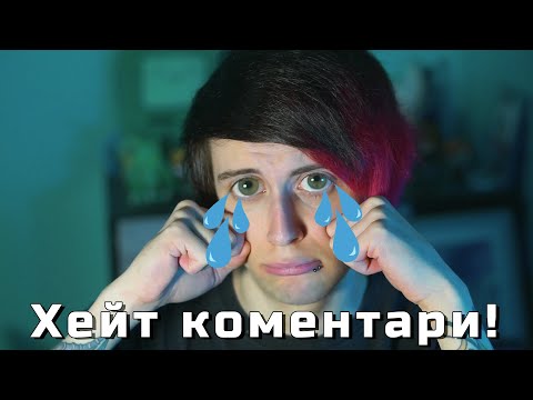 Видео: Отговарям на ХЕЙТ коментарите си!