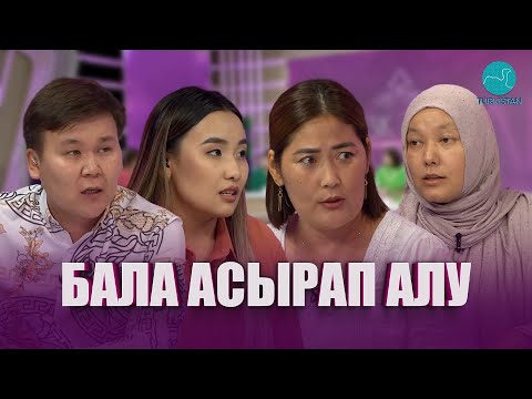 Видео: "Нәзік әлем" | Бала асырап алу