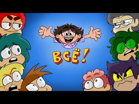 Видео: Меме 13 Карт - ВСЁ! Что в итоге?