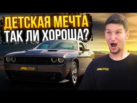Видео: Dodge Challenger 2020 — культовый маслкар или устаревшая легенда? Обзор и тест-драйв