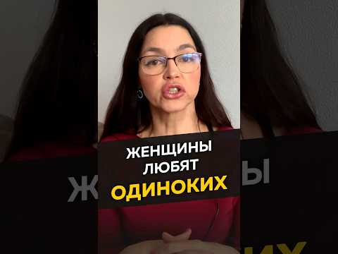 Видео: Женщины любят одиноких #длямужчин #женскиеманипуляции #отношения