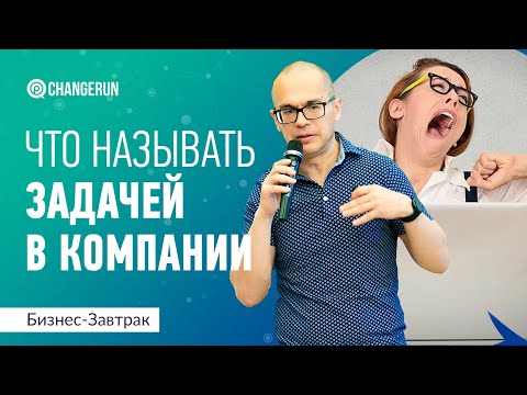 Видео: Что называть задачей в компании? Оптимальная длительность