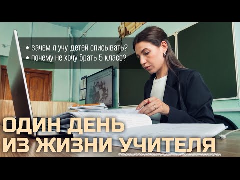 Видео: один день из жизни УЧИТЕЛЯ 👩🏻‍🏫
