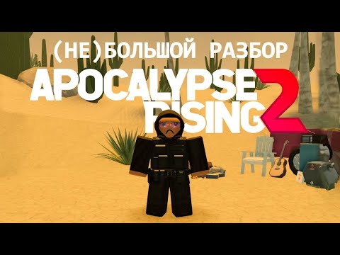 Видео: Небольшой Разбор Apocalypse Rising 2 | Roblox