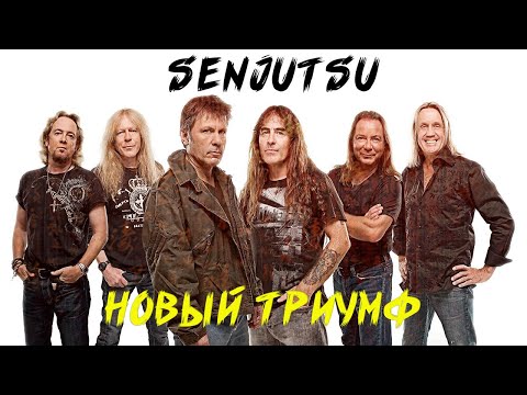 Видео: IRON MAIDEN | НОВАЯ КЛАССИКА | SENJUTSU