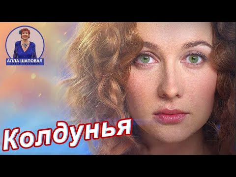 Видео: ОФИГЕННАЯ ПЕСНЯ! 👍 КОЛДУНЬЯ / «Ради любви я всё смогу»