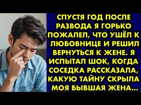 Видео: Год после развода: я пожалел, что ушёл к любовнице