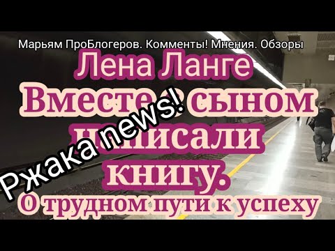 Видео: Лена Ланге.В стрессе.Бизнес у неё. Бизнес у мужа. Бизнес у сына. Вся семья бизнесмены