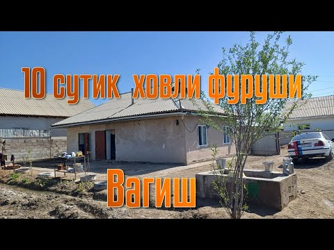 Видео: Ховли 10 сутик 4 хона фуруши 🏠