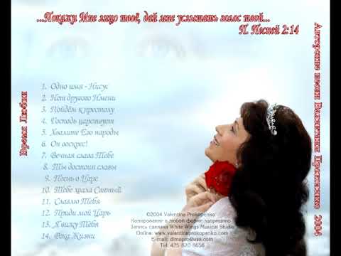 Видео: ‘’Время Любви’’ альбом ( ХВАЛА И ПОКЛОНЕНИЕ ГОСПОДУ) — Автор Валентина Прокопенко