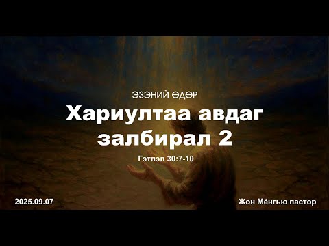Видео: Эзэний өдөр | 2025.09.07 | Жон Мёнгью пастор