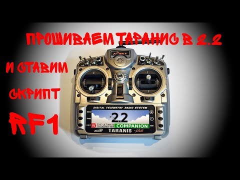 Видео: Прошиваем Таранис в 2 2 и ставим  скрипт РФ1