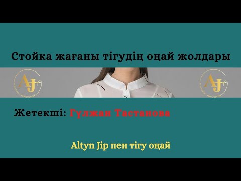 Видео: Стойка Жаға Тігудің Оңай Жолдары/жаға тігіп үйрену