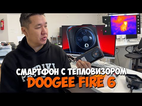 Видео: Смартфон с тепловизором DOOGEE fire 6