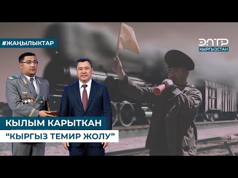 Видео: КЫЛЫМ КАРЫТКАН “КЫРГЫЗ ТЕМИР ЖОЛУ”