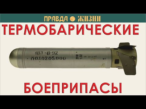 Видео: Термобарические боеприпасы