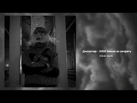 Видео: Диспетчер - 2000 баксов за сигарету (phonk remix)