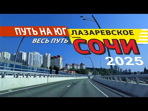 Видео: Лазаревское - Сочи 2025 (весь путь)