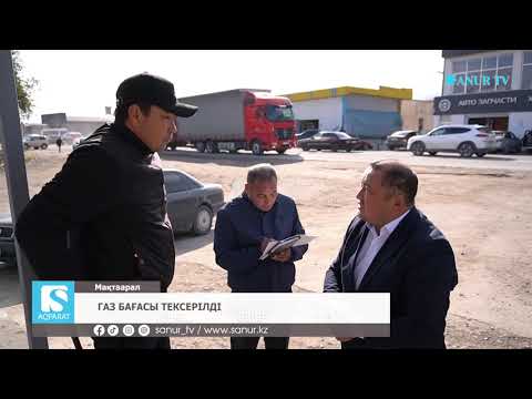Видео: 05.11.2025. МАҚТААРАЛ АУДАНЫ.  ГАЗ БАҒАСЫ ТЕКСЕРІЛДІ.