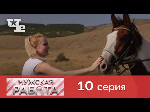 Видео: Конюх | Мужская работа 10