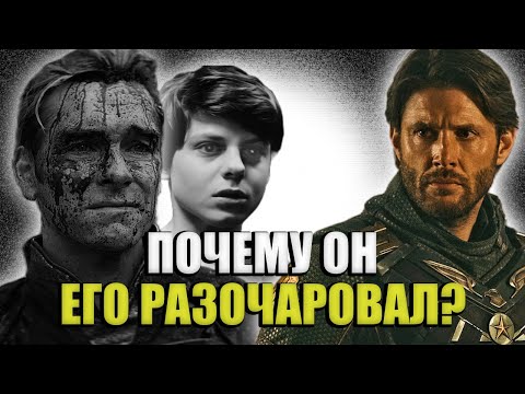 Видео: Почему Солдатик НЕ ПРИНЯЛ Хоумлендера?