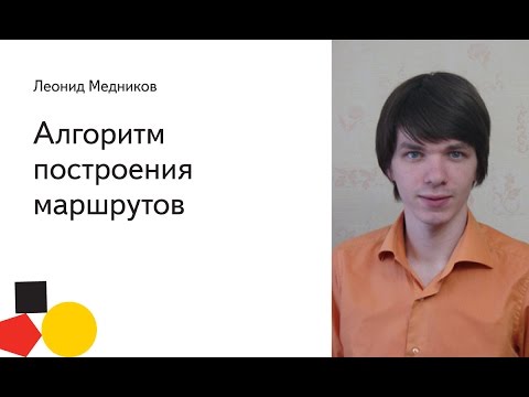 Видео: Алгоритм построения маршрутов