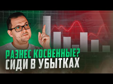 Видео: ГЛАВНАЯ ОШИБКА с КОСВЕННЫМИ расходами: почему ты ЗАКАПЫВАЕШЬ прибыль