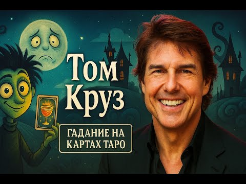 Видео: Том КРУЗ без маски: правда о семье, женах и детях. колода DreamLand. tom cruise