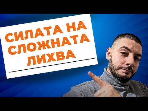 Видео: Купи и (НЕ) Дръж ЗАВИНАГИ | Кога се Чупи Сложната Лихва?