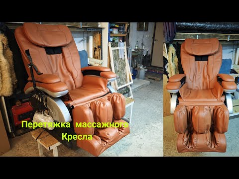 Видео: Перетяжка массажного кресла.