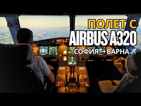 Видео: Какво е да летиш в Airbus A320 симулатор с реален пилот