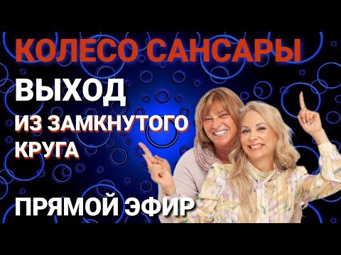 Видео: Колесо сансары - выход из замкнутого круга. Как сохранить Мир внутри себя. Прямой эфир