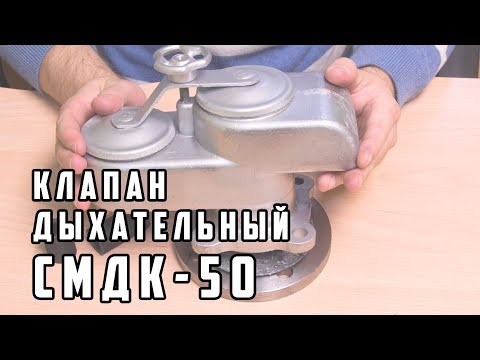 Видео: Дыхательный клапан СМДК-50