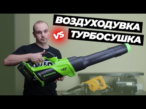 Видео: Унесенные ветром. Воздуходувка или турбосушка