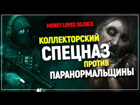 Видео: Коллекторское агентство "4221", спецназ, культисты и злые духи | Money Loves Silence [Preview]