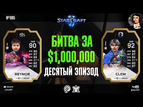 Видео: БЫСТРЕЙШИЕ ИГРОКИ МИРА: Летопись Esports World Cup по StarCraft II - Эпизод №10 | Reynor vs Clem