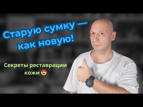 Видео: Вторая жизнь для кожаной сумки: устраняем царапины, восстанавливаем цвет и блеск!