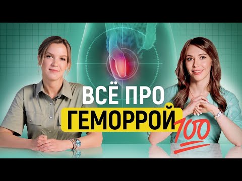 Видео: Геморрой: все, что Вы боялись спросить!
