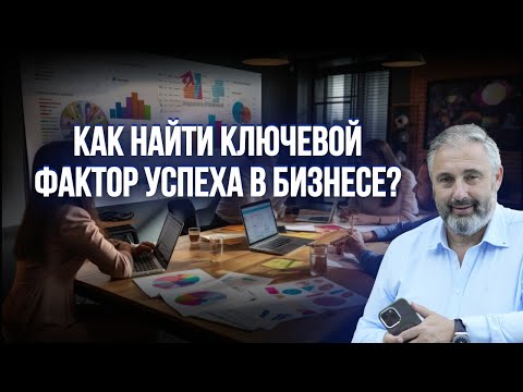 Видео: Как найти ключевой ФАКТОР УСПЕХА в бизнесе? || Алекс Яновский разбирает бизнес студента