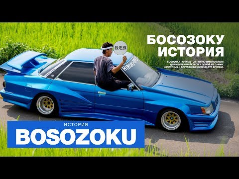 Видео: Что такое босодзоку -  Японский тюнинг