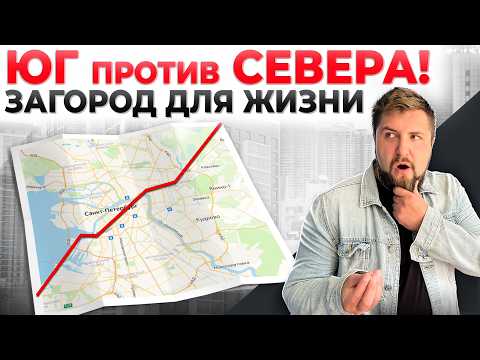 Видео: ЮГ или СЕВЕР Питера? Где купить частный дом под Питером?